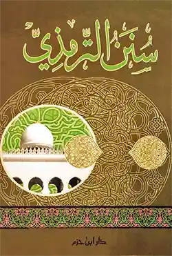 سنن الترمذي